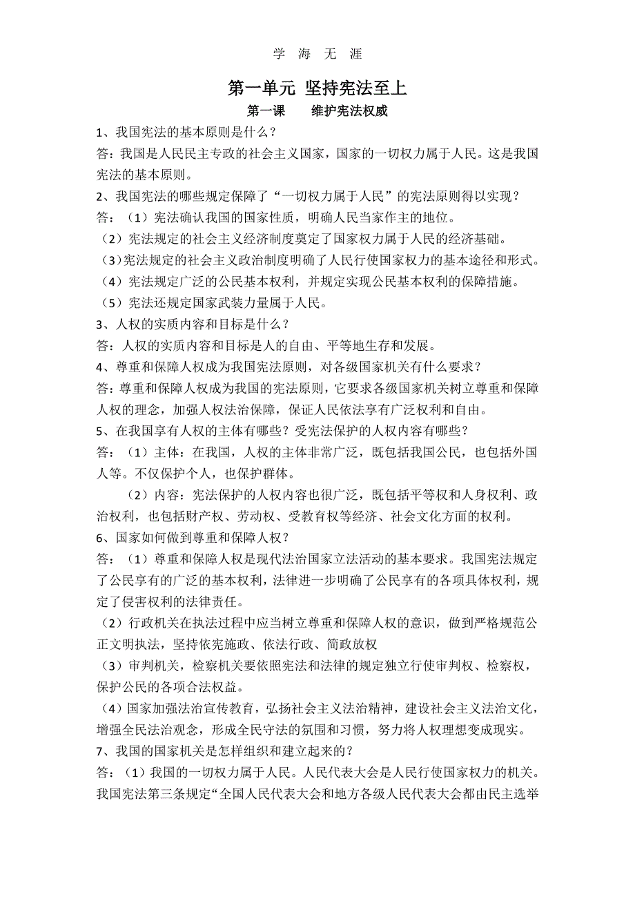 部编版道德与法治八年级下册政治笔记（6.29）.pdf_第1页