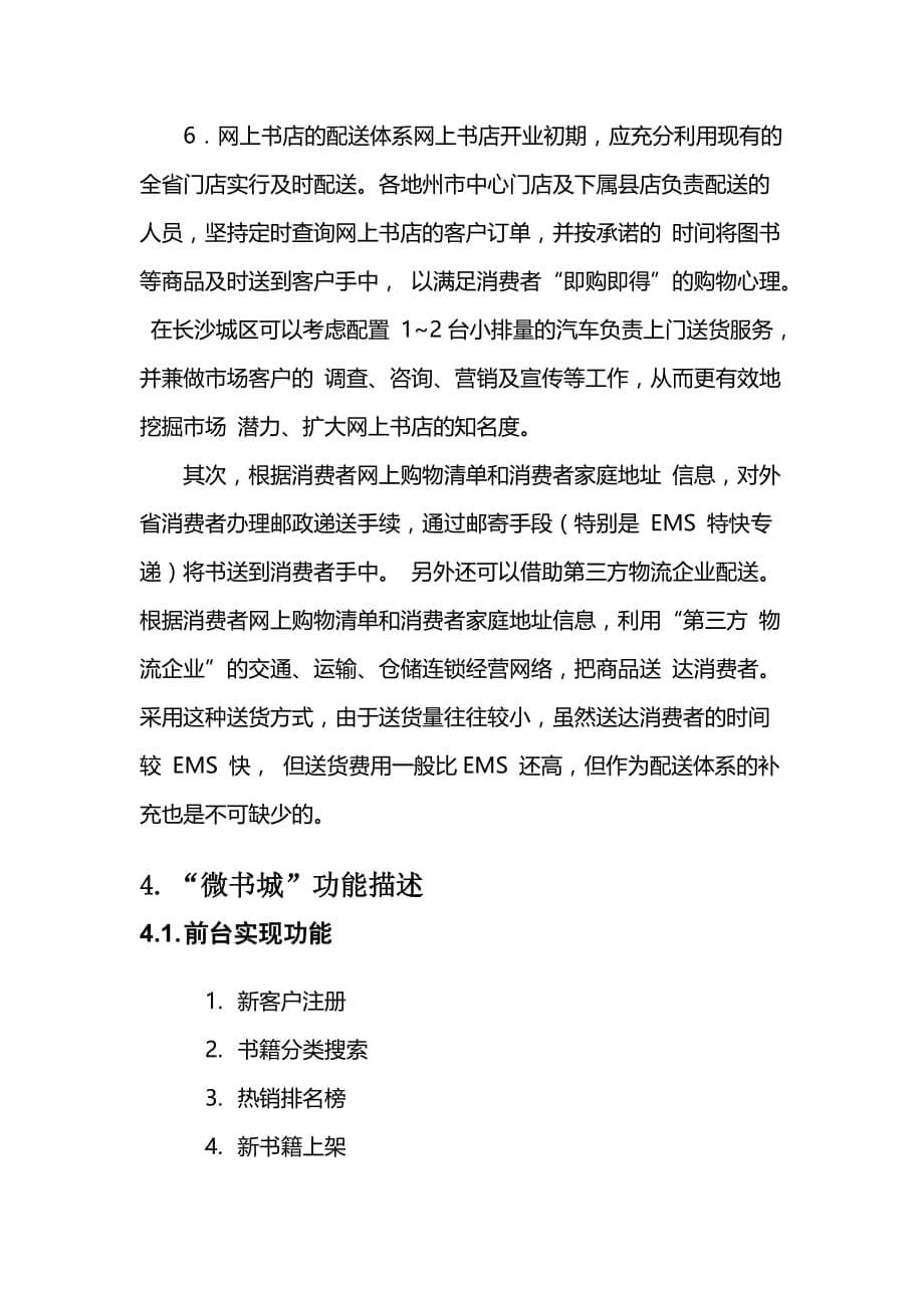 书店微商城解决方案.doc_第5页