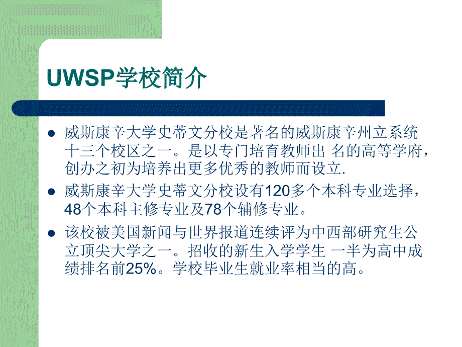 威斯康辛州立大学史蒂文斯庞特校区培训课件_第2页