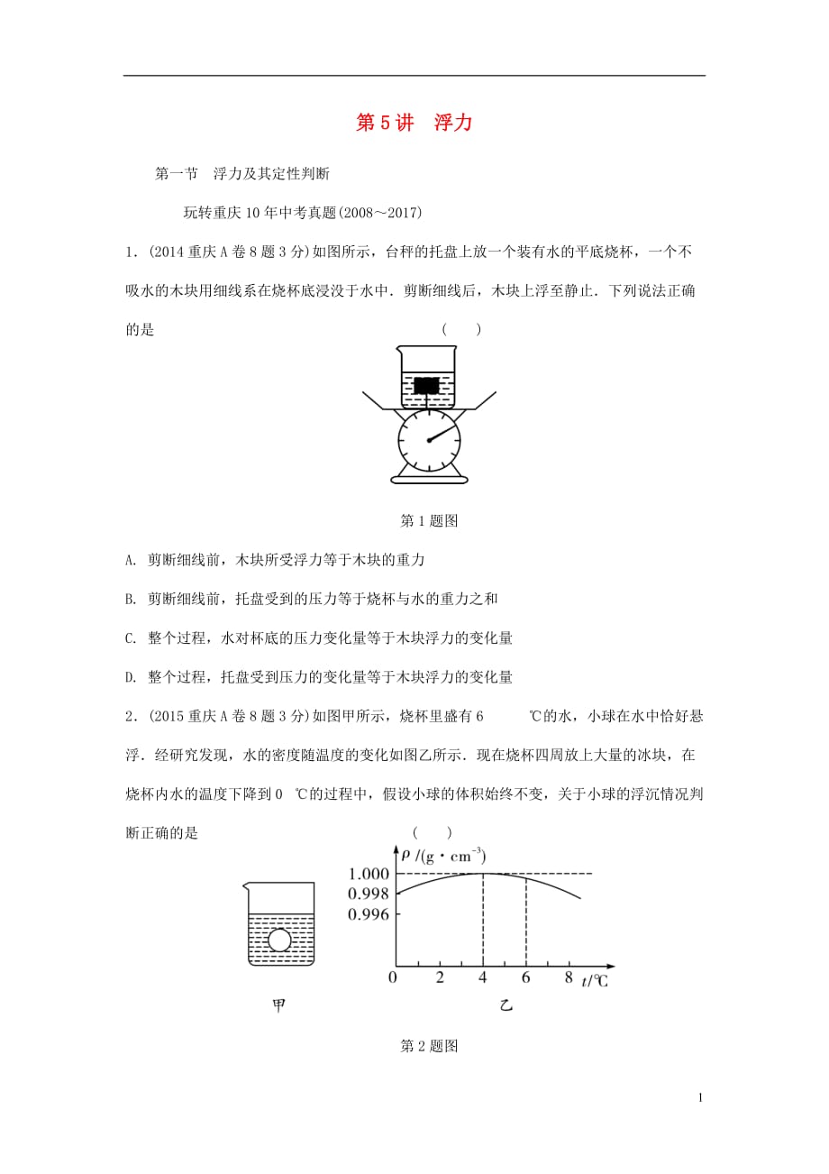 重庆市中考物理总复习第5讲浮力第一节浮力及其定性判断测试2_第1页