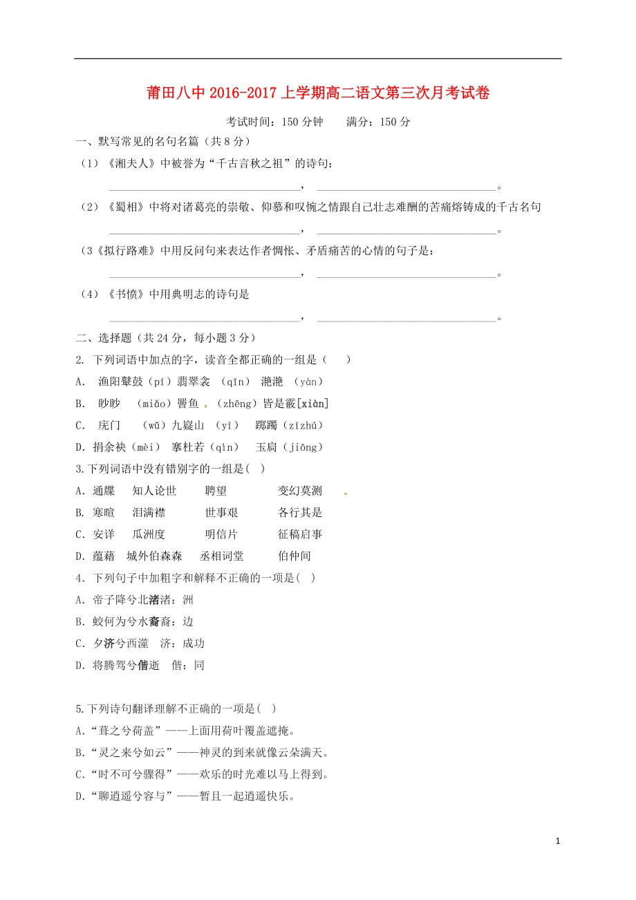 福建省莆田第八中学高二语文上学期第三次月考试题（无答案）_第1页