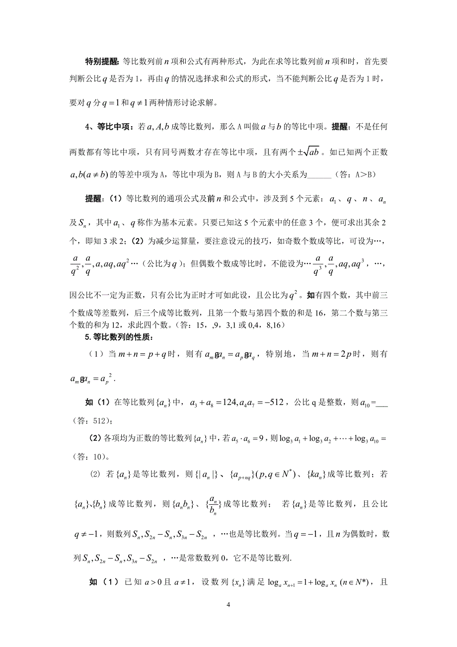 （2020年整理）数列专题总复习知识点整理与经典例题讲解高三数学.doc_第4页