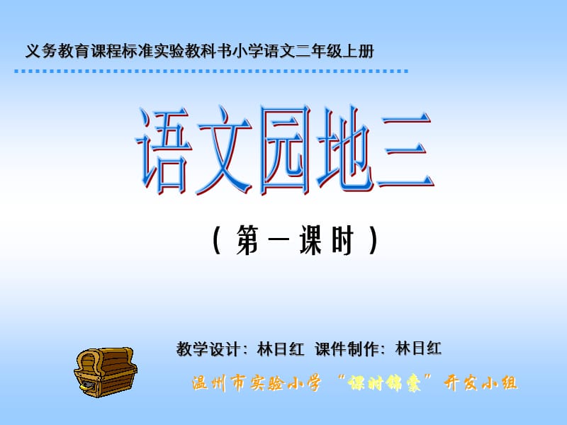 小学二年级语文园地三第一课时教材课程_第1页