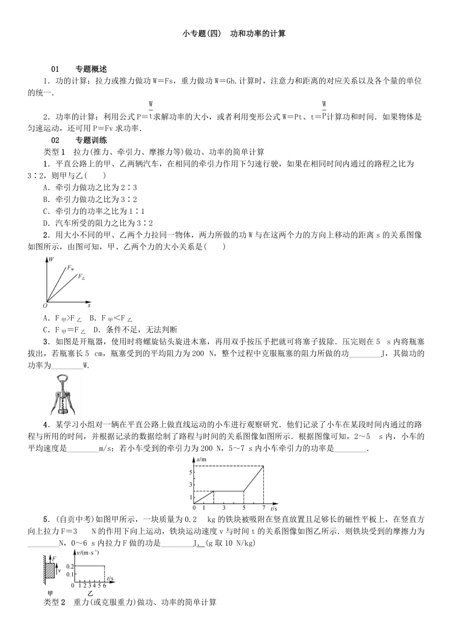 八年级下册功和功率的计算带答案.doc_第1页