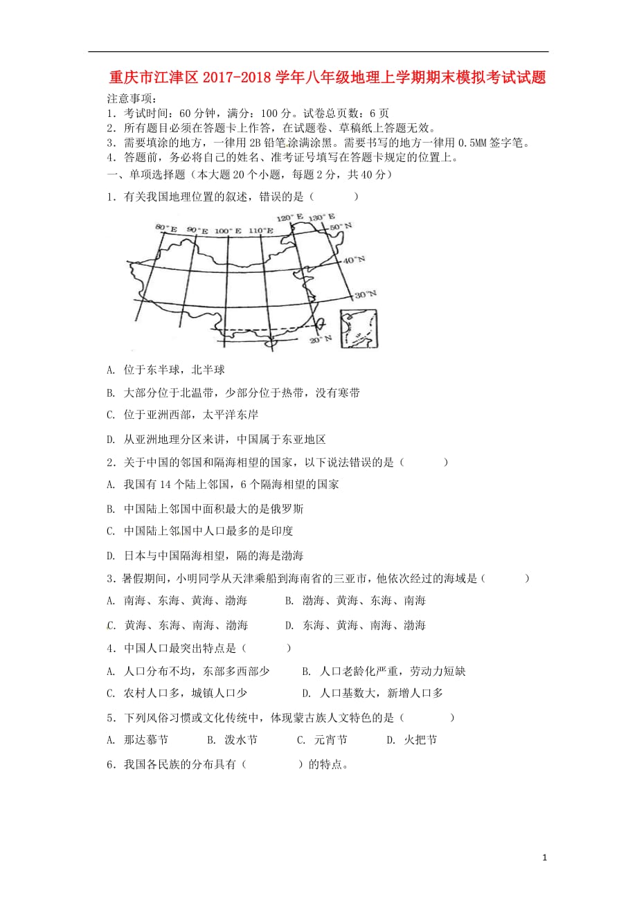 重庆市江津区八年级地理上学期期末模拟考试试题新人教版_第1页