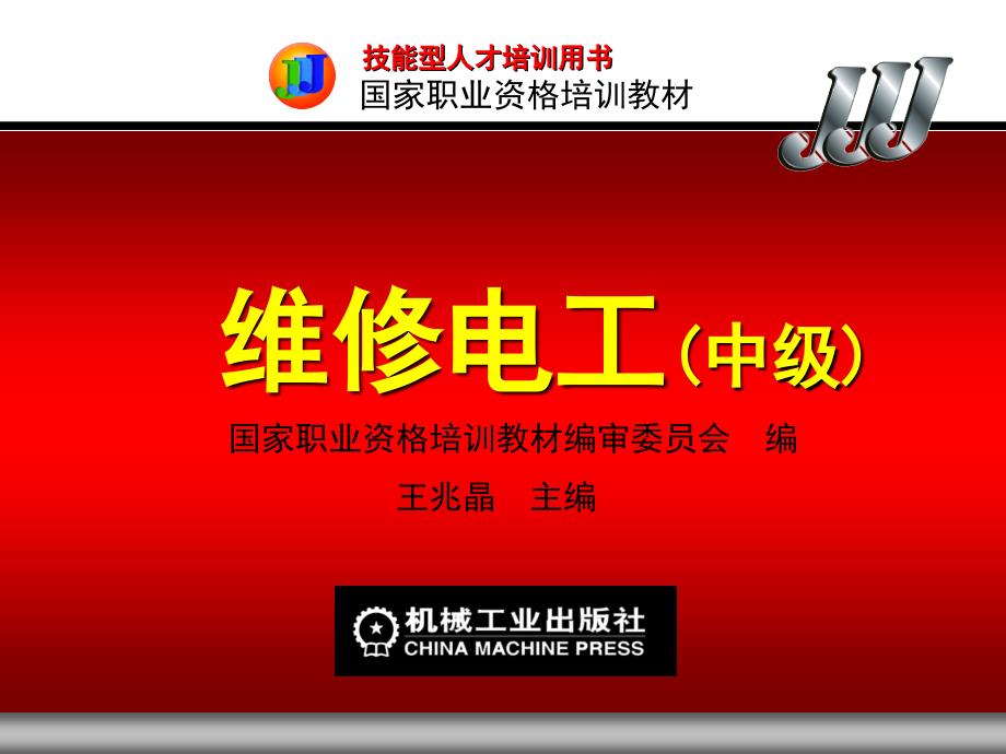 维修电工中级第二章变压器和电焊机的使用与维护知识分享_第1页