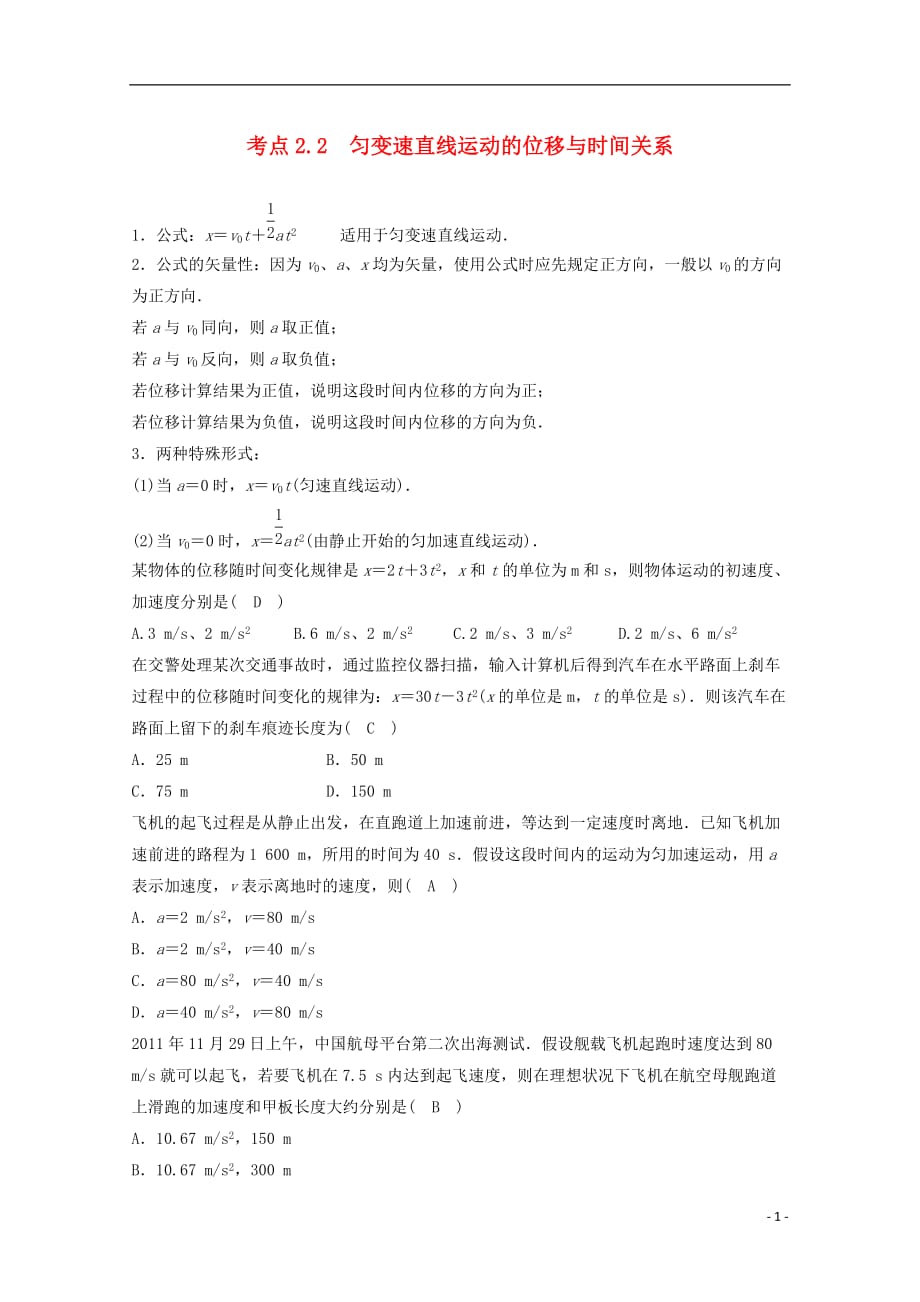 高中物理模块一直线运动匀变速直线运动规律考点2.2匀变速直线运动的位移与时间关系试题_第1页