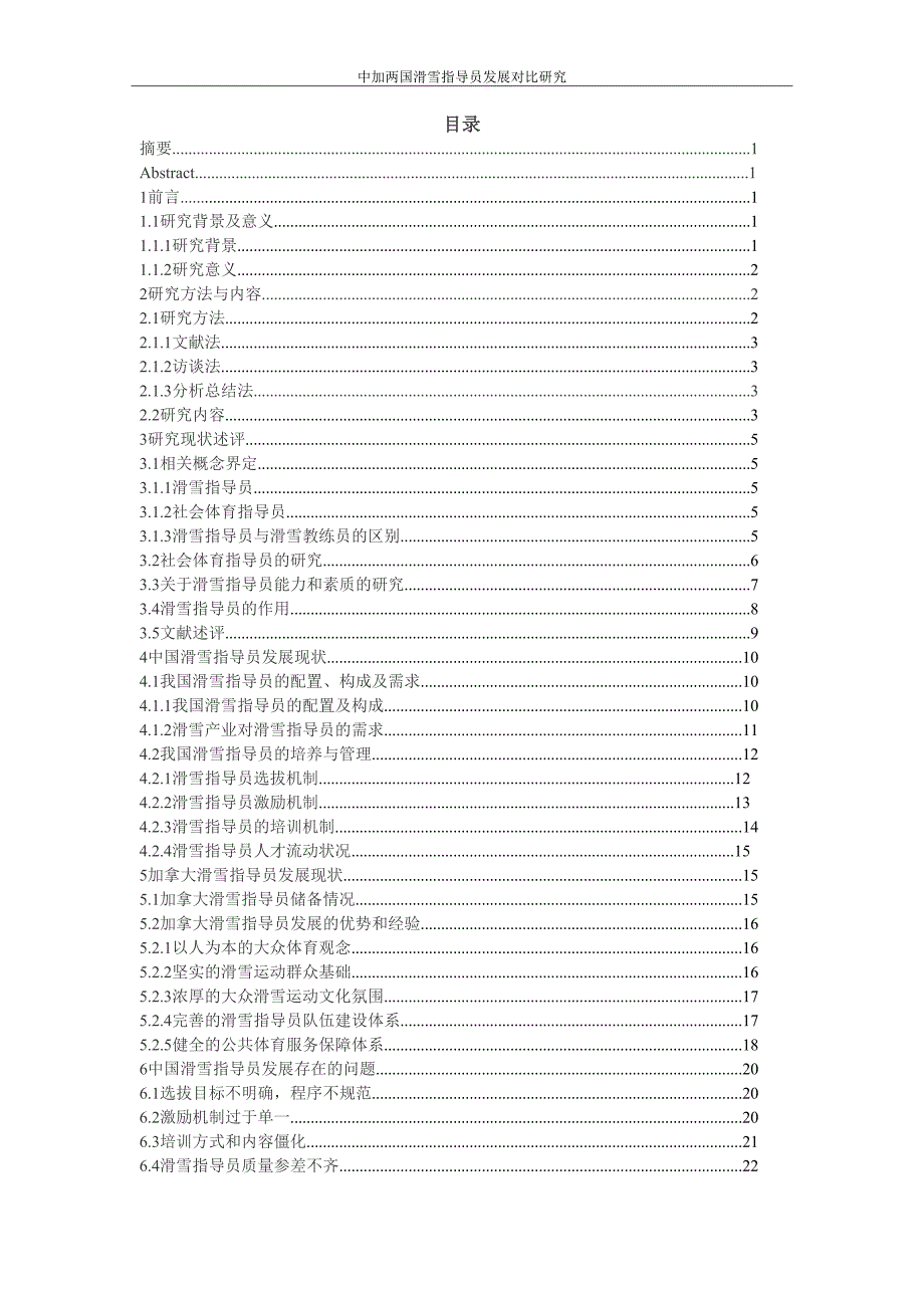 中加两国滑雪指导员发展对比研究_第4页