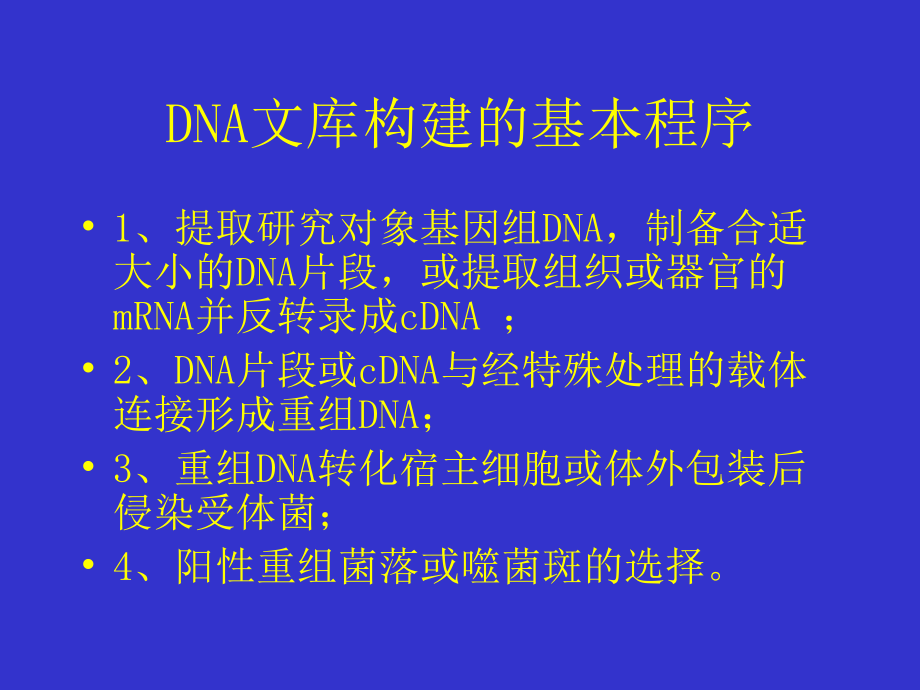 (正版)7DNA文库的构建和目的基因的筛选[98页]_第3页