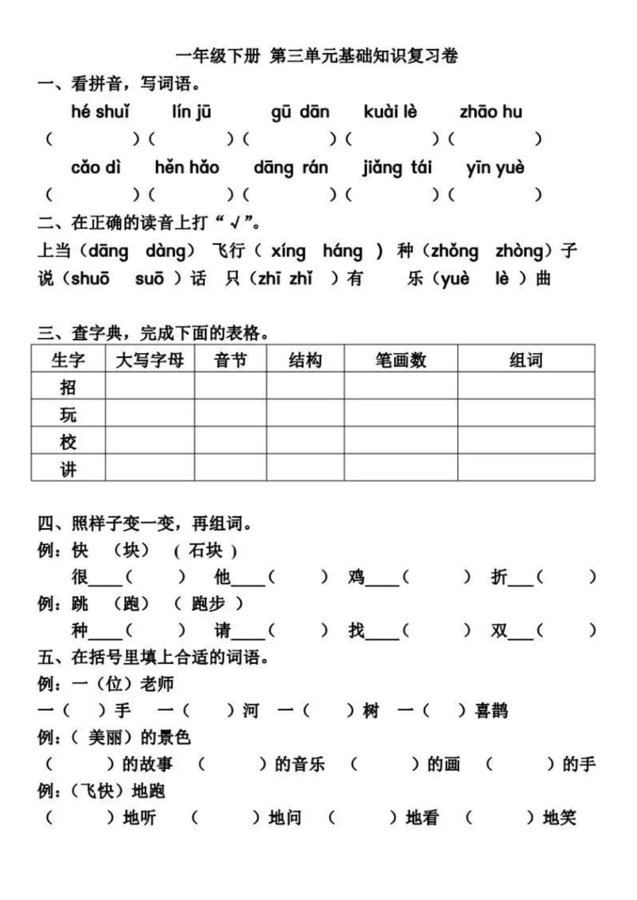 部编版语文一下第3-4单元基础知识复习卷（最新汇编）_第1页