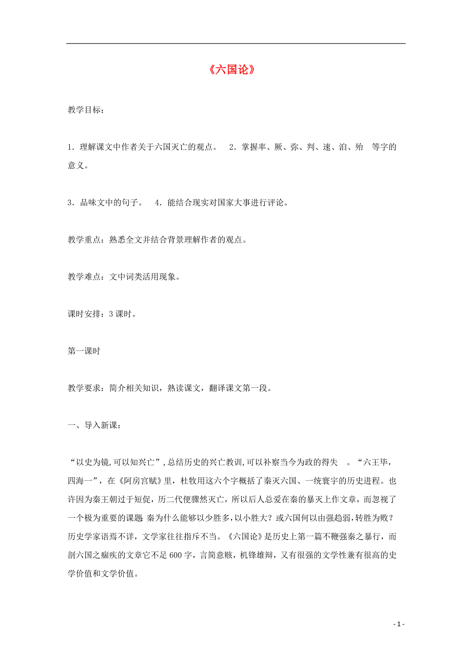 黑龙江省鸡西市第十九中学高中语文第五单元六国论教案1新人教版选修《中国古代诗歌散文欣赏》_第1页