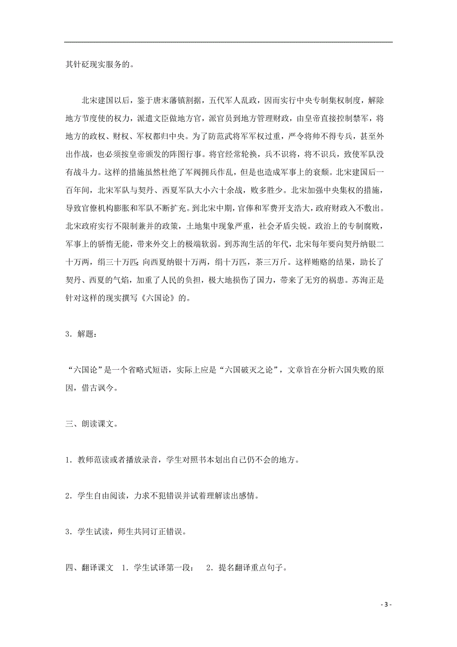 黑龙江省鸡西市第十九中学高中语文第五单元六国论教案1新人教版选修《中国古代诗歌散文欣赏》_第3页