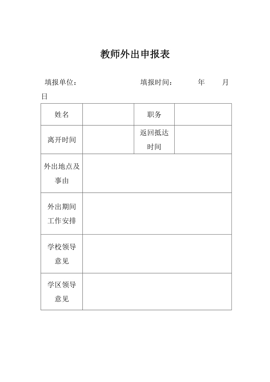 檀山小学外出审批流程及申请单_第2页