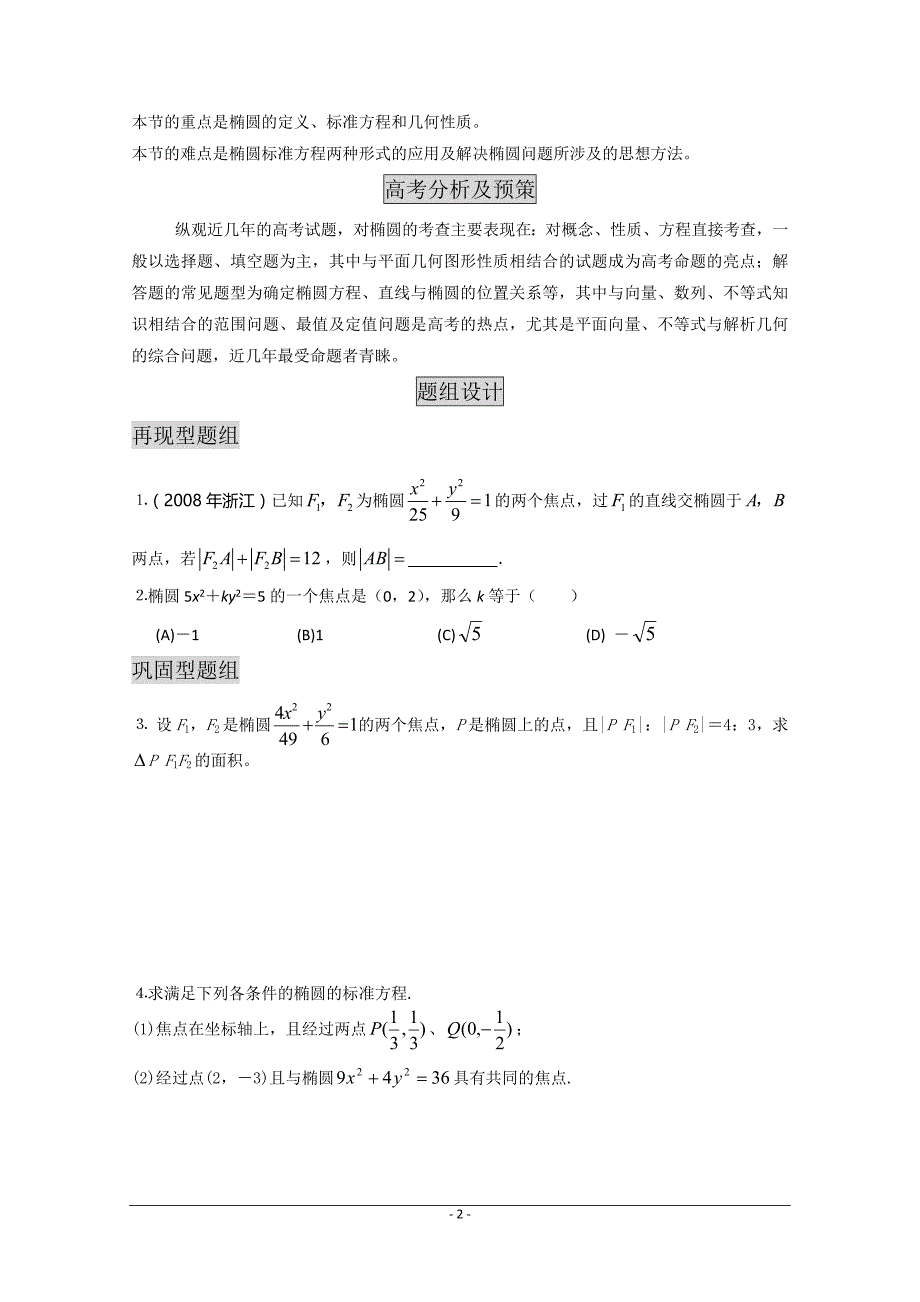 （2020年整理）高中数学总复习教学案09：圆锥曲线与方程.doc_第2页