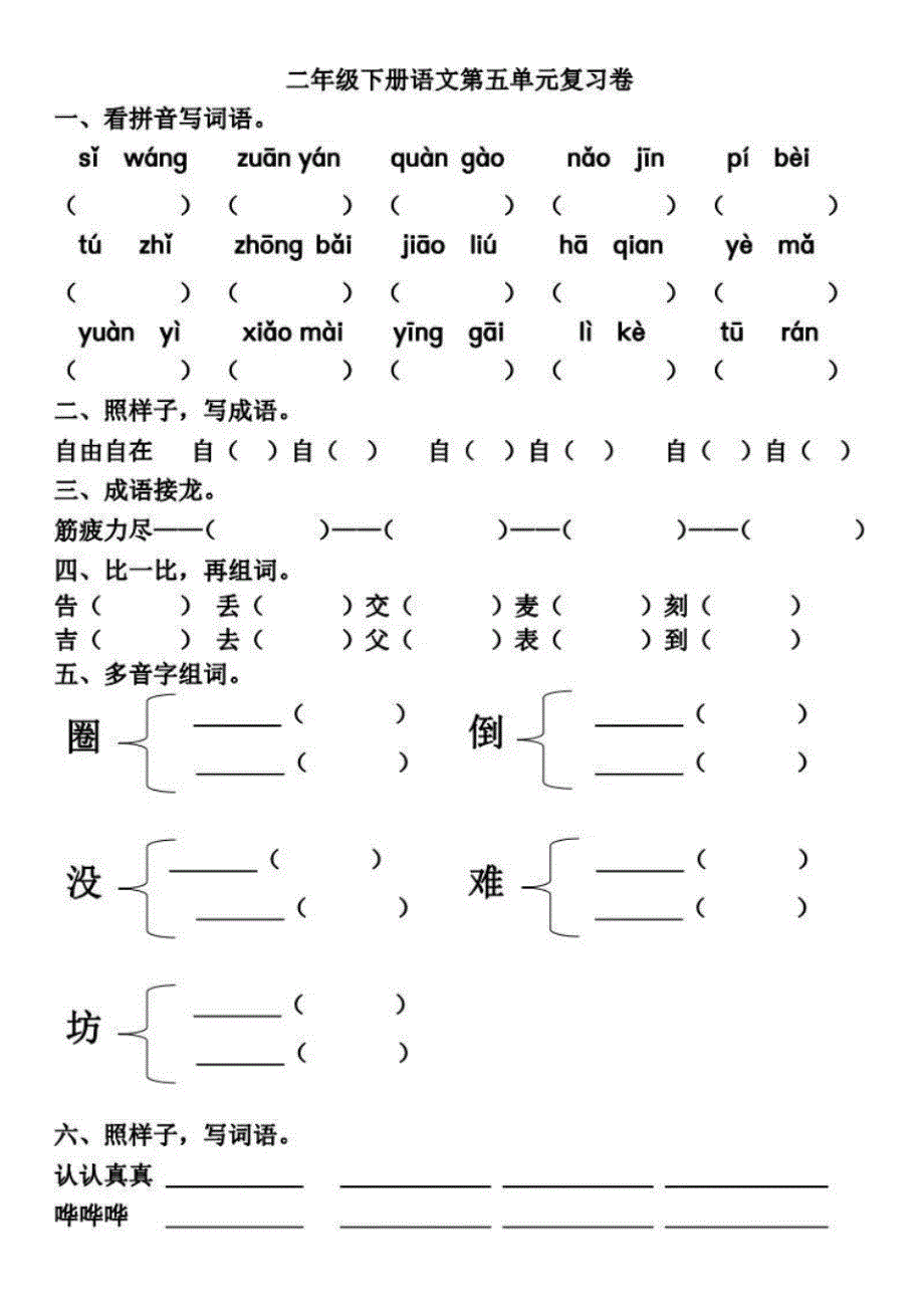 部编版语文二年级下册5-8单元基础知识复习卷（最新汇编）_第1页