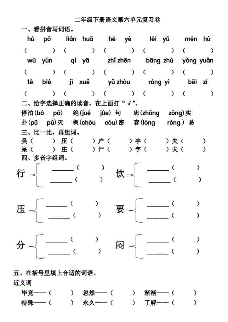 部编版语文二年级下册5-8单元基础知识复习卷（最新汇编）_第4页