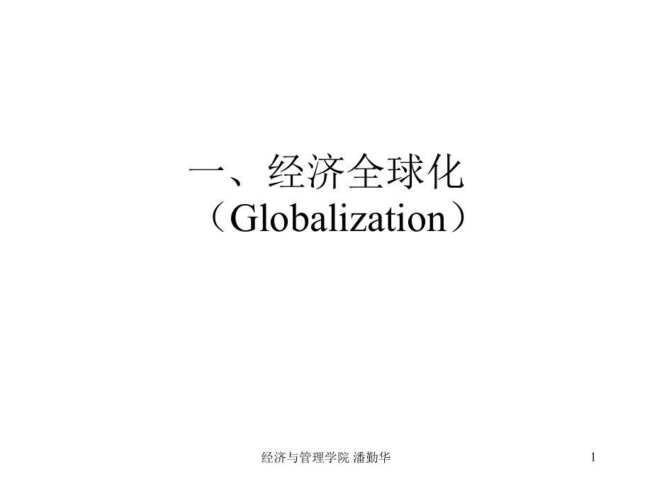 一经济全球化Globalization演示教学_第1页