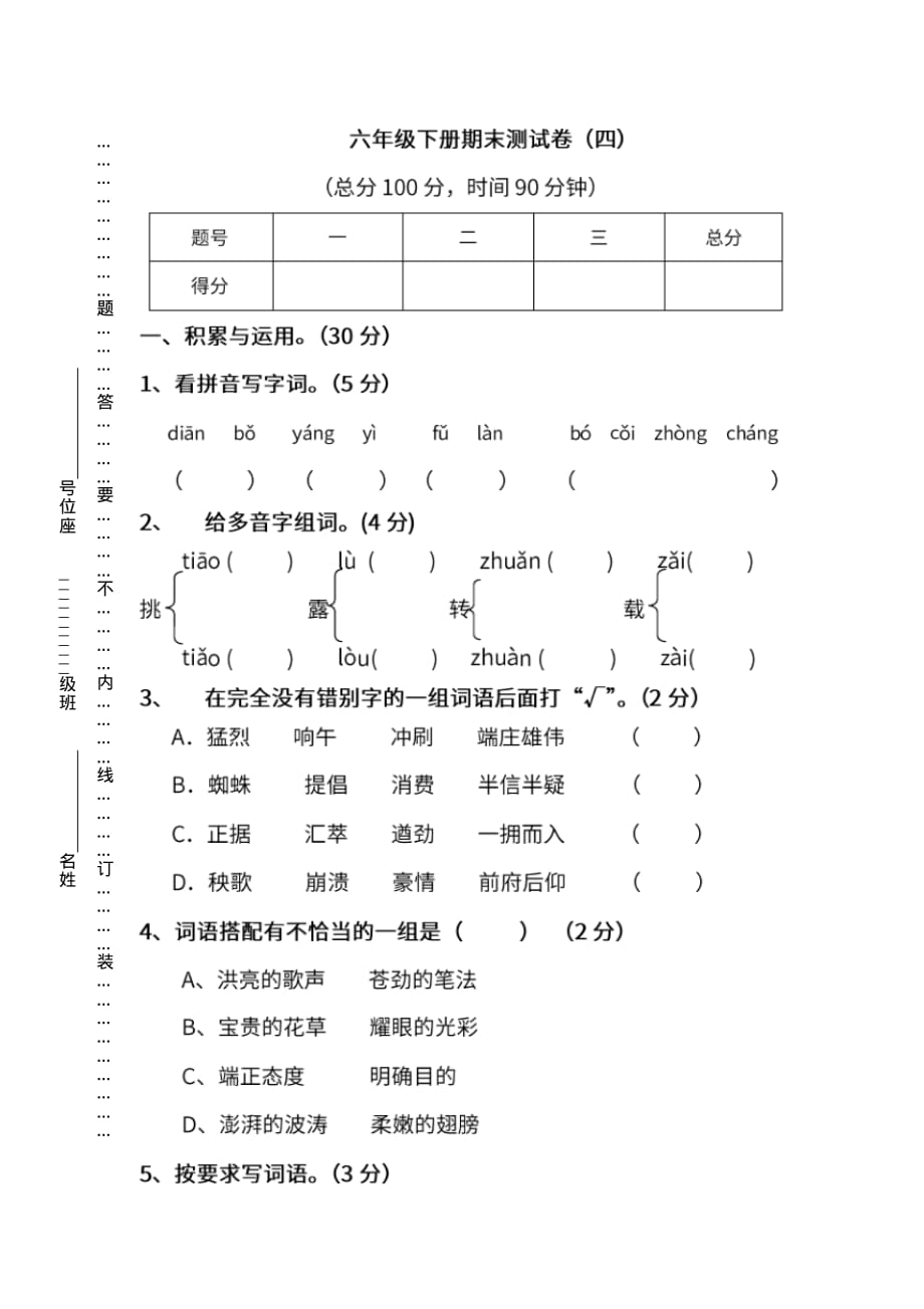 部编版语文六年级下册期末测试卷(四)(附答案)（最新汇编）_第1页