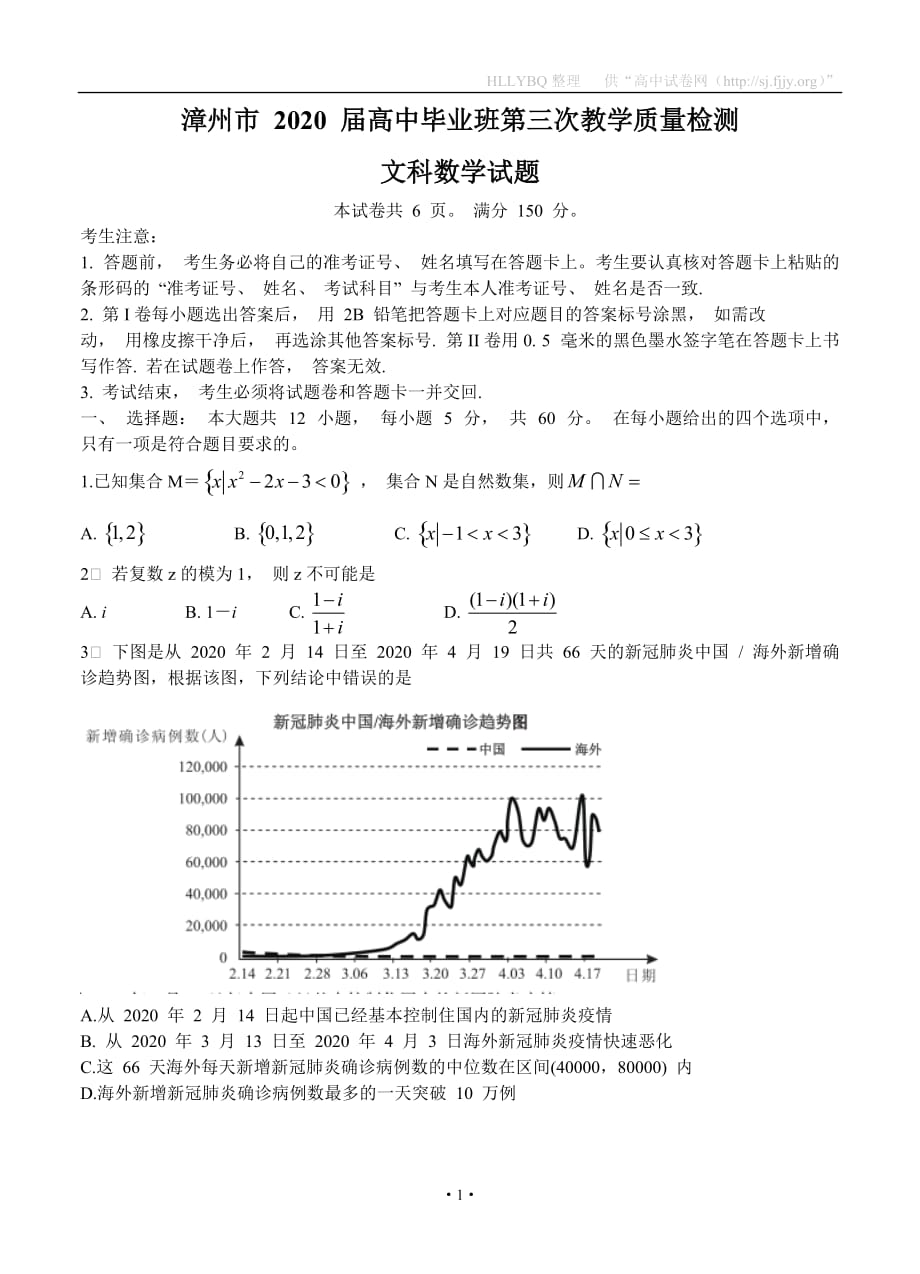 漳州市2020届高中毕业班第三次教学质量检测文科数学_第1页