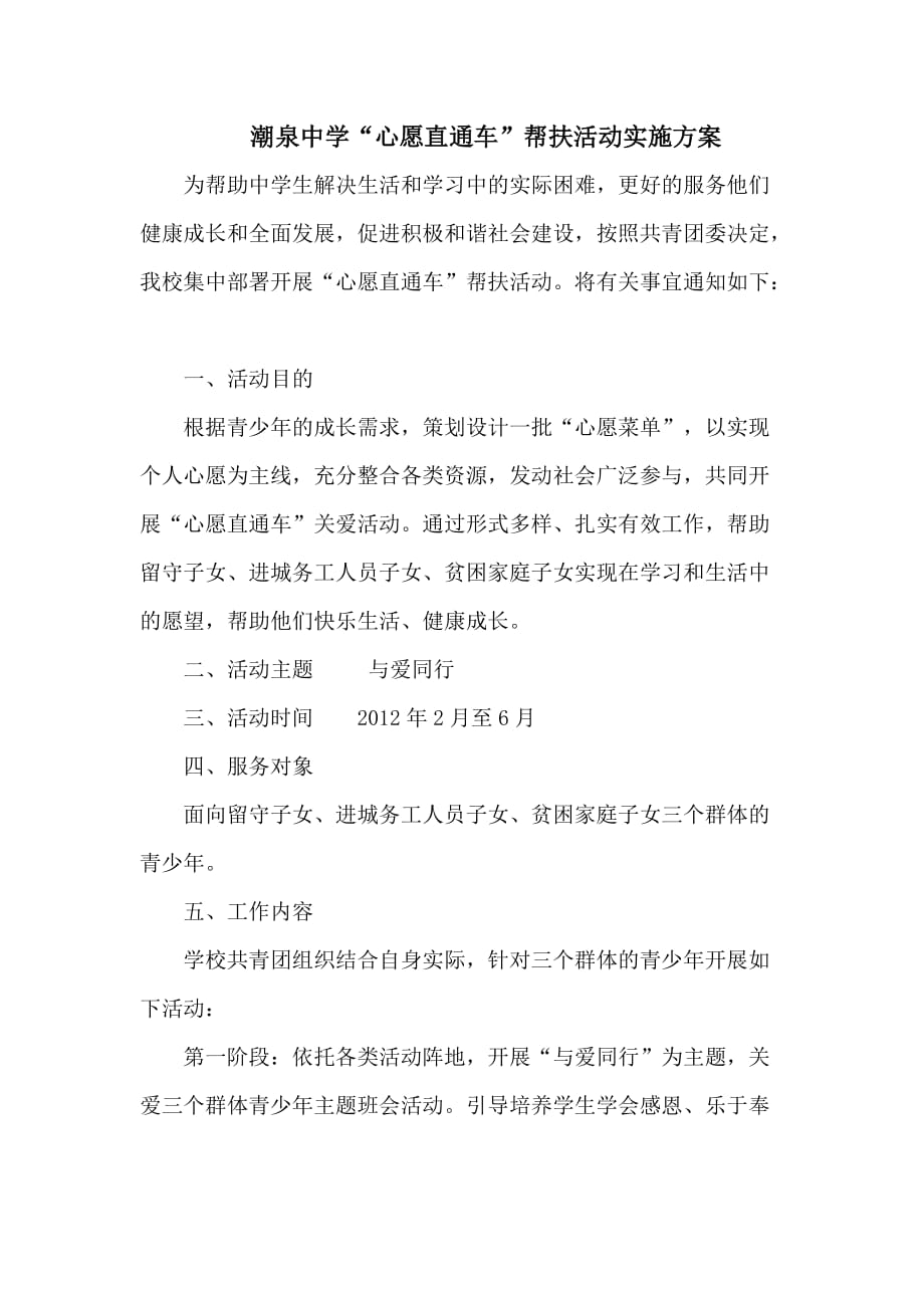 潮泉中学心愿直通车帮扶活动实施方案.doc_第1页