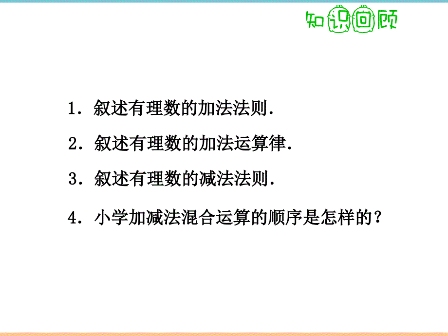 人教版数学七年级上册第一章《有理数的减法（2）》教学课件_第3页