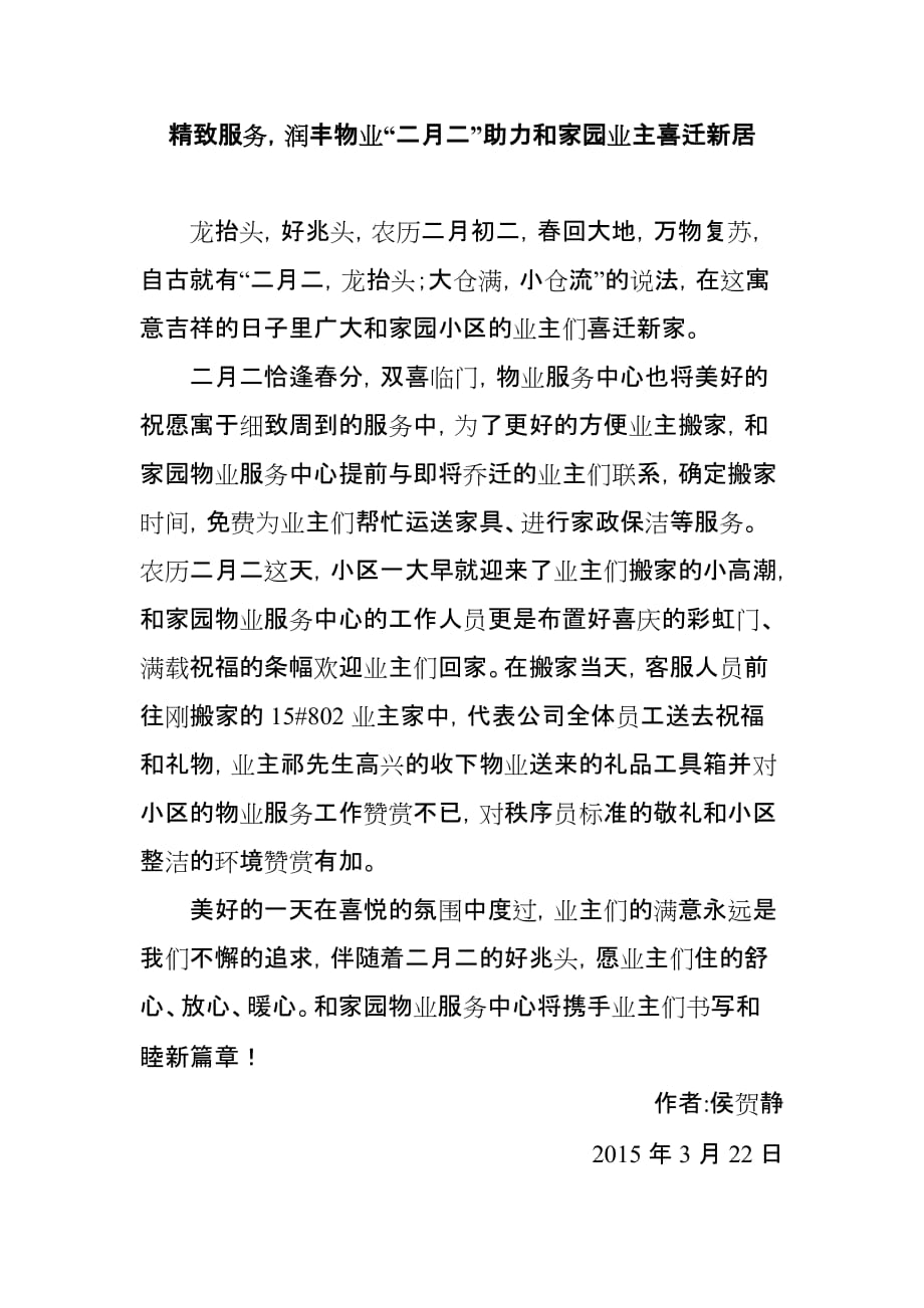 精致服务,润丰物业“二月二”助力和家园业主喜迁新居.doc_第1页