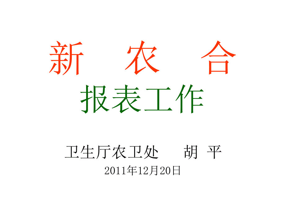 新农合报表工作教学内容_第1页