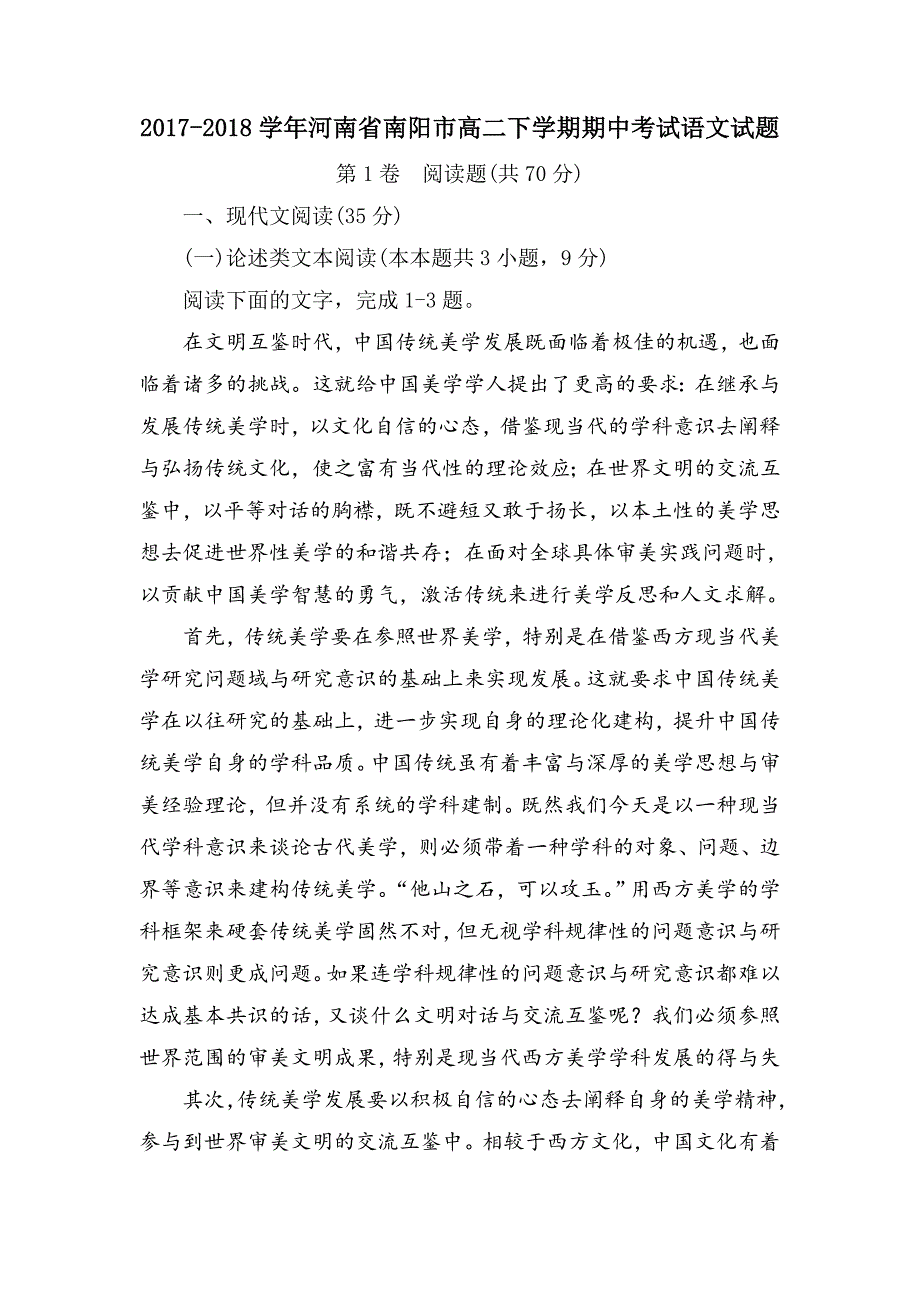 河南省南阳市2017-2018学年高二下学期期中考试语文试卷.doc_第1页