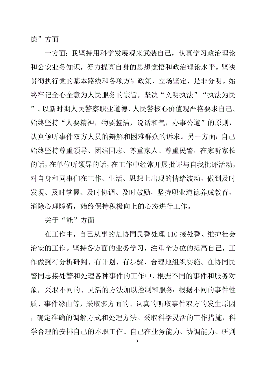 （2020年整理）辅警个人心得体会范文3篇.doc_第3页