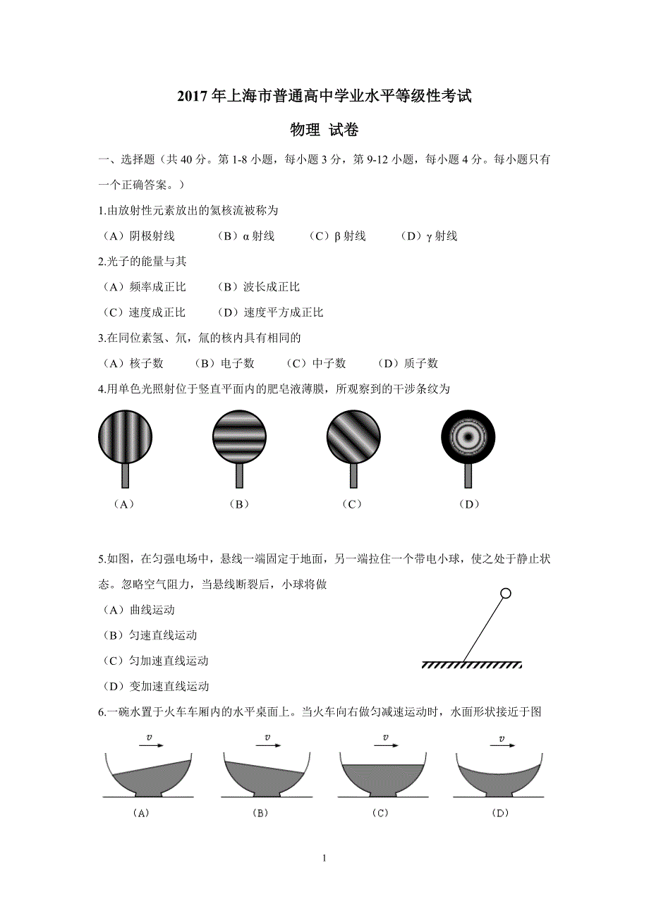 （2020年整理）上海物理水平等级考(含答案).doc_第1页