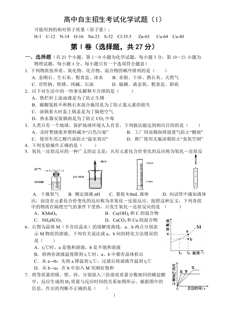 （2020年整理）重点高中自主招生考试化学试题(1).doc_第1页