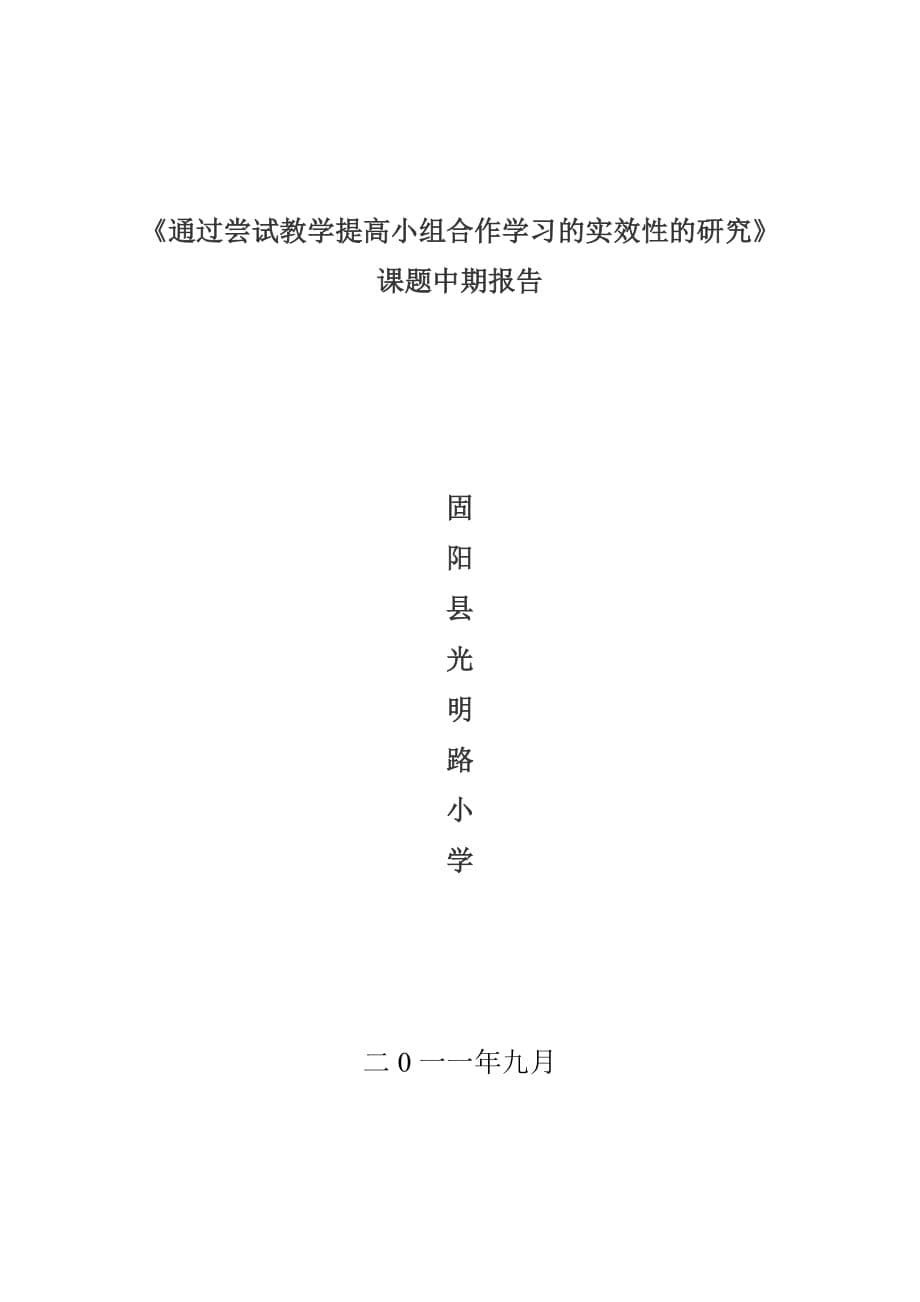 内蒙古自治区基础教育科学研究中期检查表和中期报告_第5页