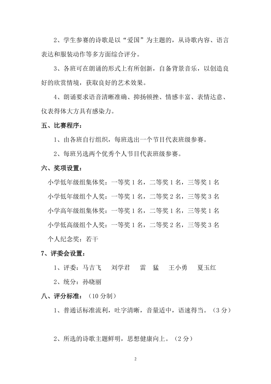 （2020年整理）爱国主义诗歌朗诵活动方案.doc_第2页