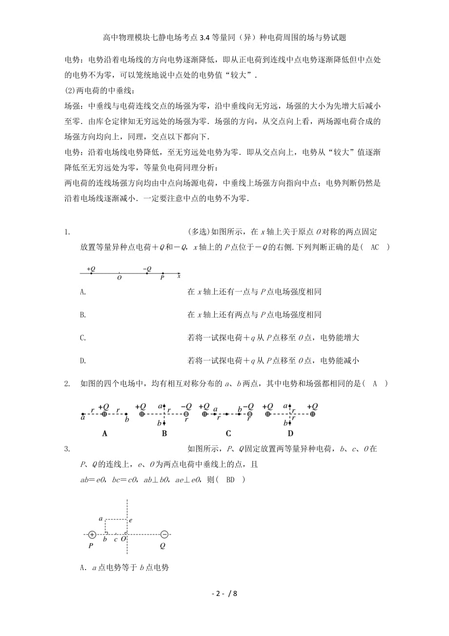 高中物理模块七静电场考点3.4等量同（异）种电荷周围的场与势试题_第2页