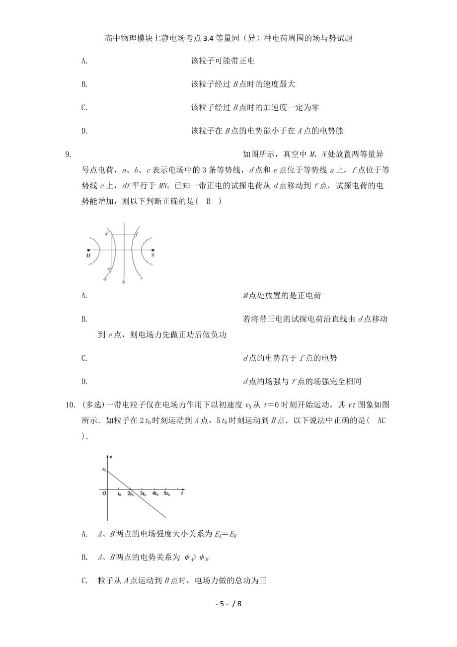 高中物理模块七静电场考点3.4等量同（异）种电荷周围的场与势试题_第5页