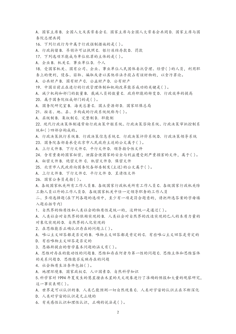 （2020年整理）公务员考试公共基础知识试题及参考答案.doc_第2页