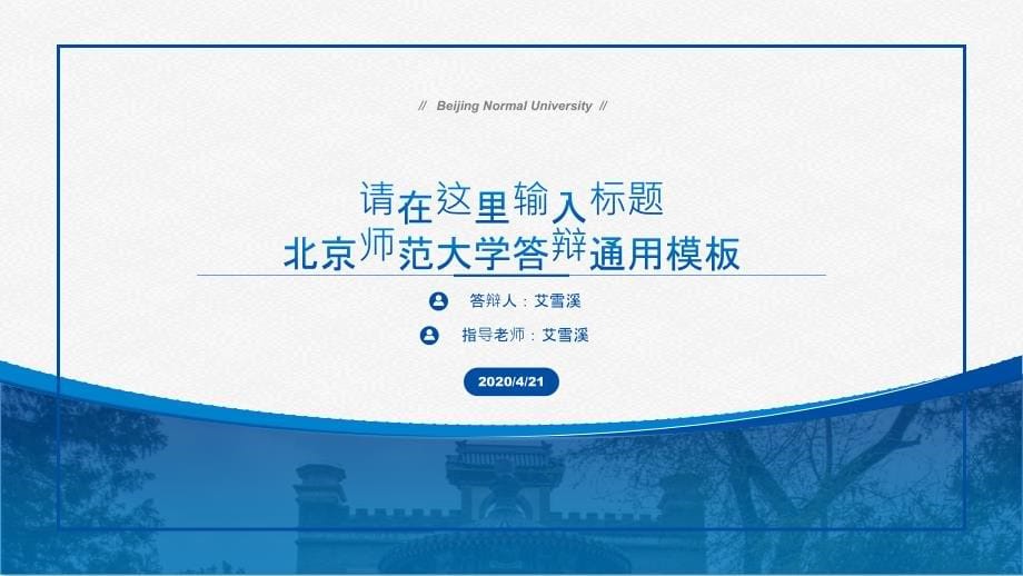 简约美北京师范大学论文答辩通用ppt模板 - 压缩.pptx_第5页