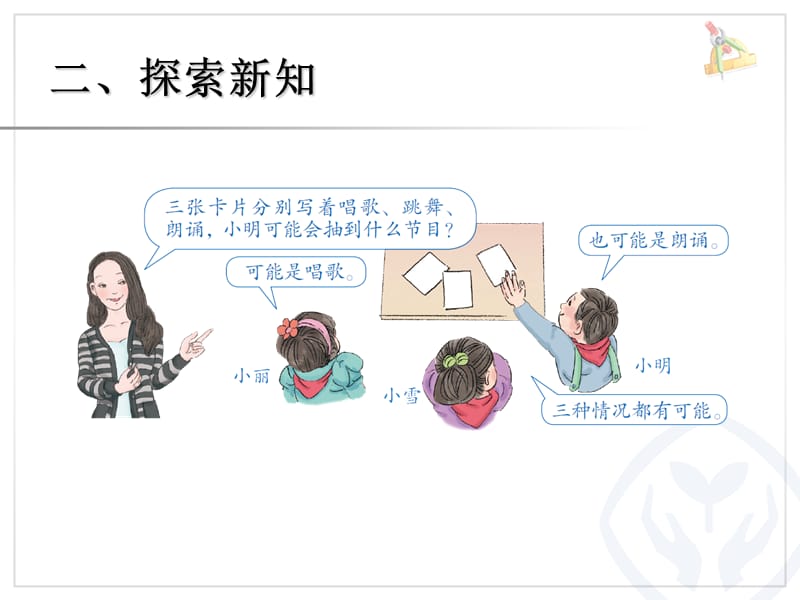 五年级上数学课件-可能性 例1-人教新课标教案资料_第3页