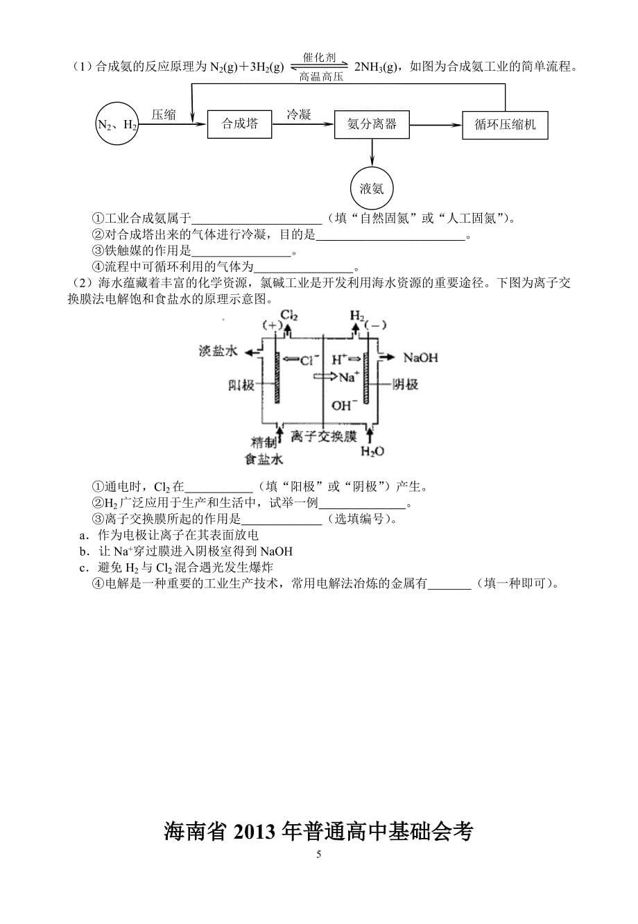 （2020年整理）海南省普通高中基础会考化学试题.doc_第5页