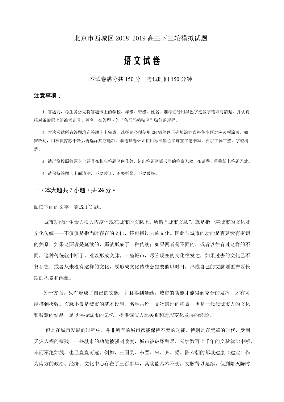 北京市西城区2018-2019学年度高三语文下三轮模拟试题_第1页