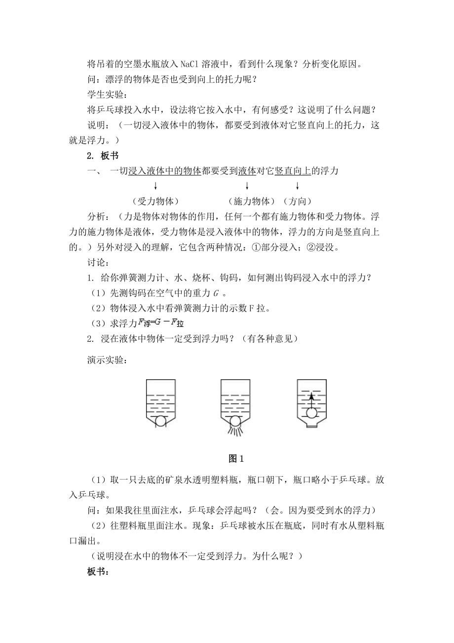 浮力教学设计公开课_第2页