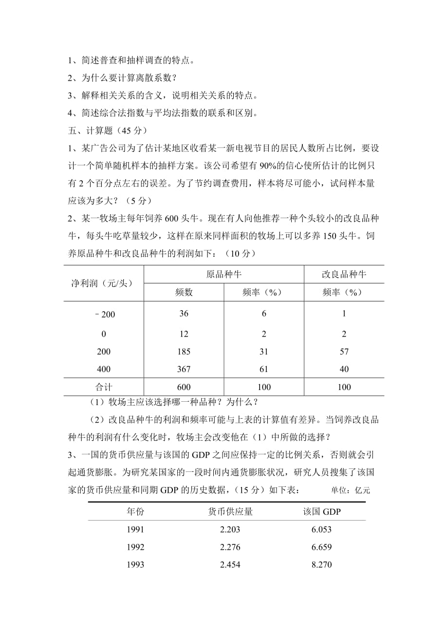 统计学期末试题B(附答案).doc_第4页