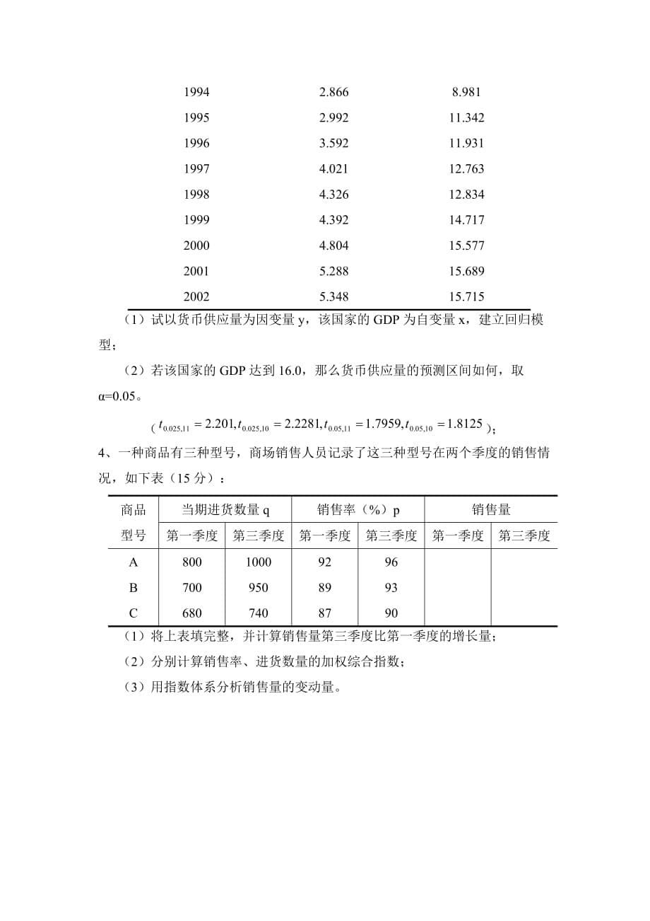 统计学期末试题B(附答案).doc_第5页