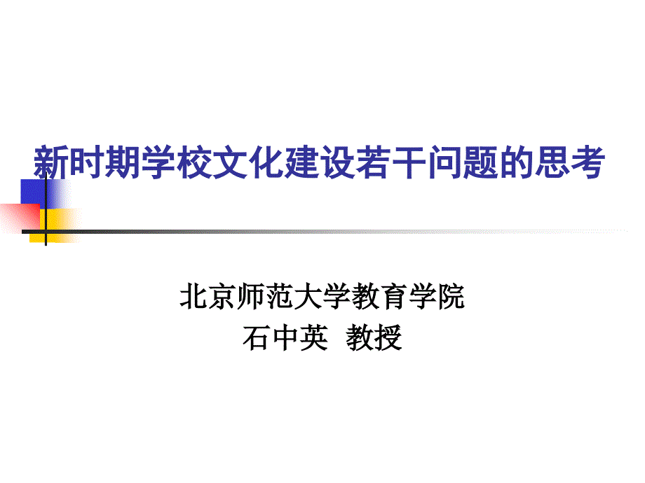 新时期学校文化建设若干问题的思考教材课程_第1页