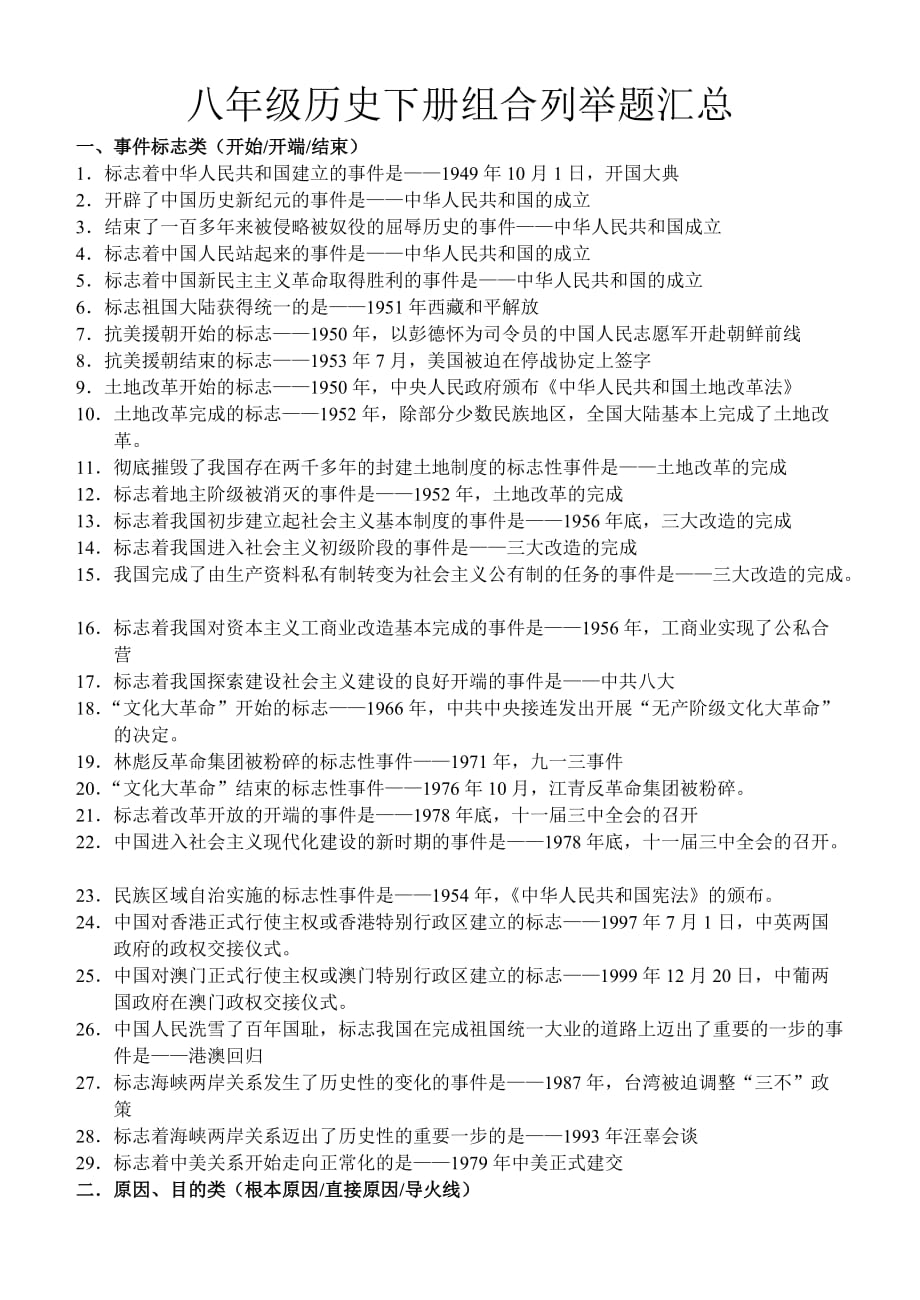 八年级历史下册组合列举题汇总.doc_第1页