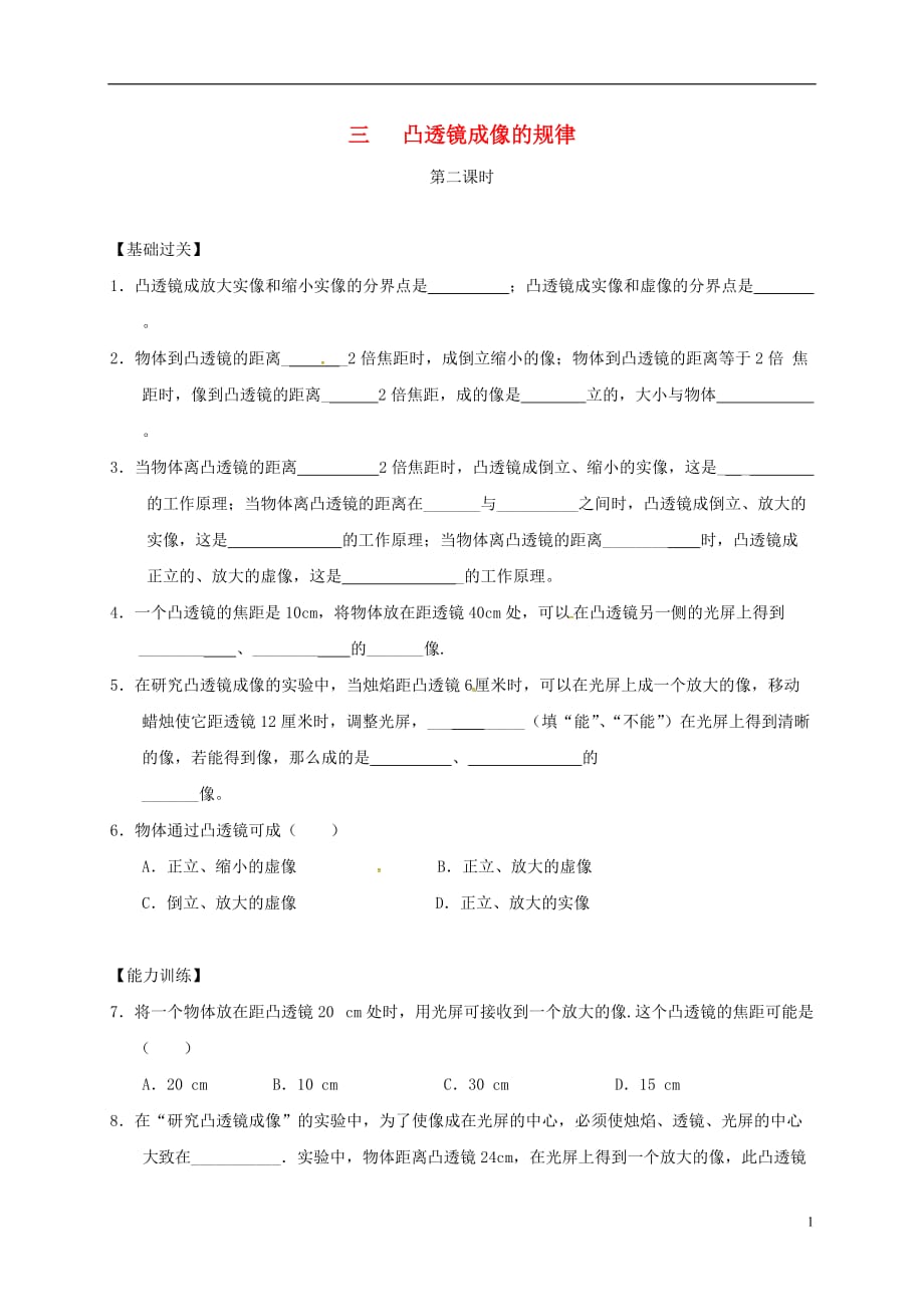 重庆市涪陵区八年级物理上册5.3凸透镜成像的规律（第2课时）练习题（无答案）（新版）新人教版_第1页