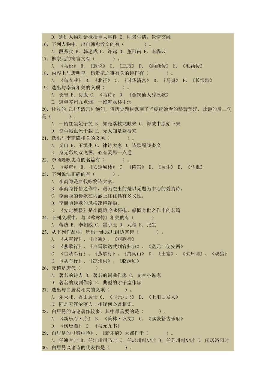 唐代文学复习题1.doc_第2页