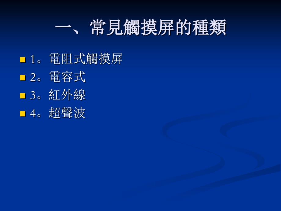 电容式触摸屏(非常经典).ppt_第2页