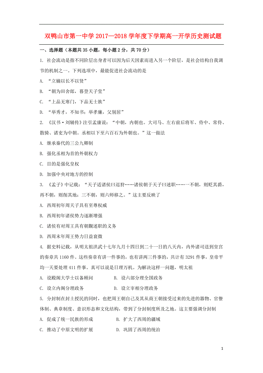 黑龙江省双鸭山市高一历史下学期开学考试试题_第1页