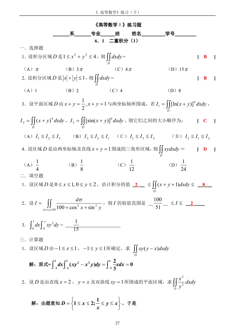 高数 厦门理工高数作业答案重积分.pdf_第1页